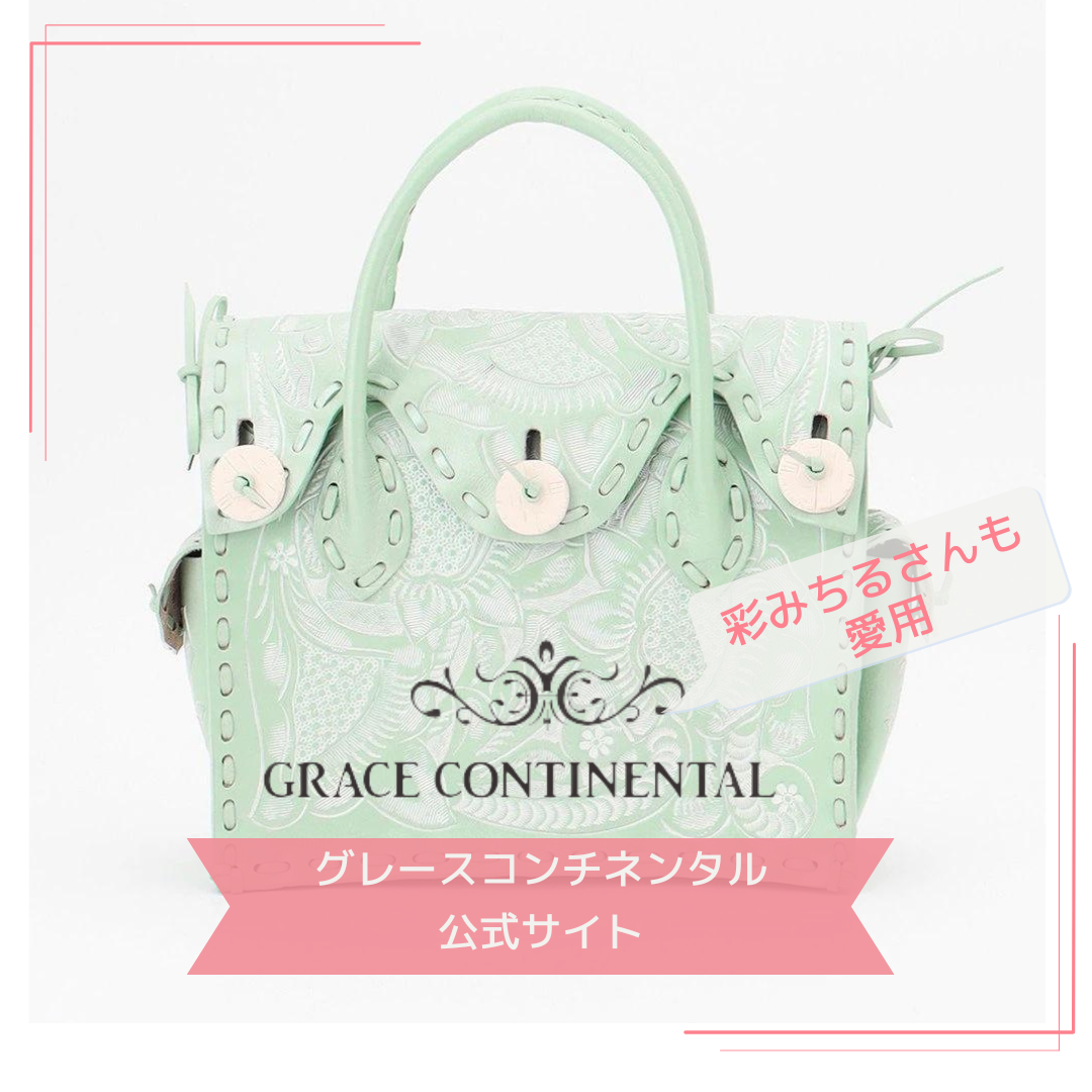 彩みちるさん風バックGRACE CONTINENTAL(グレースコンチネンタル